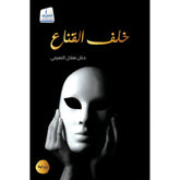 خلف القناع